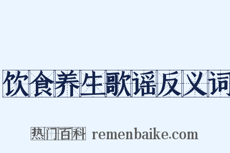 饮食养生歌谣反义词是什么意思的图片
